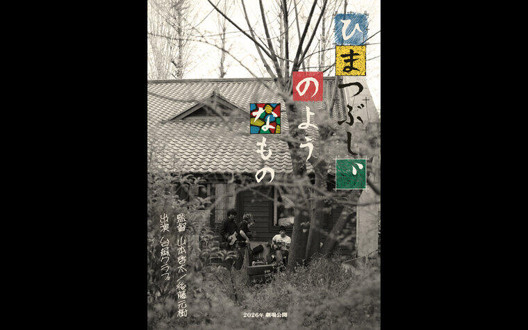 8/29（土）『ひまつぶし、のようなもの』公開記念舞台挨拶実施決定！