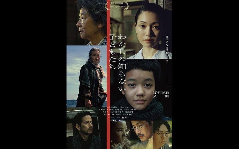 10/26(月),27(火)『わたしの知らない子どもたち』公開記念の舞台挨拶開催決定！