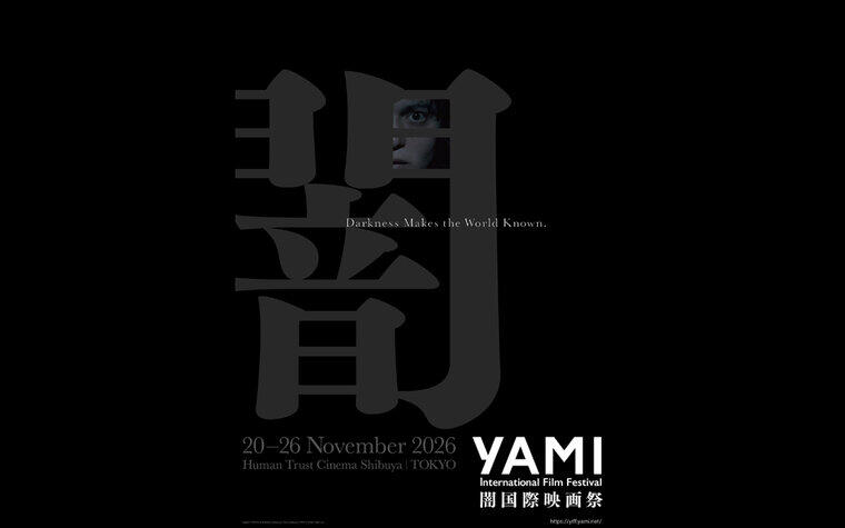 『闇国際映画祭 YAMI International Film Festival』開催決定！