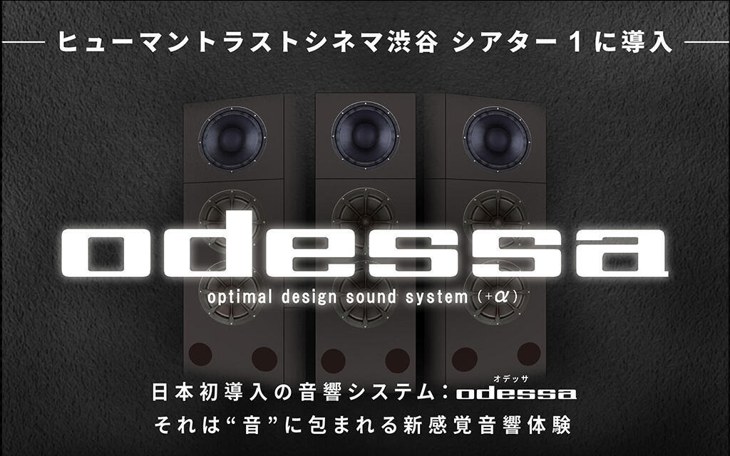 odessa｜日本初導入の音響システムで"音"に包まれる音響体験を