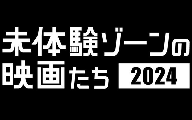 2024年1月19日～『未体験ゾーンの映画たち2024』開催決定！
