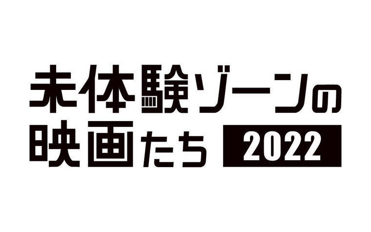 「未体験ゾーンの映画たち2022」開催決定!!!