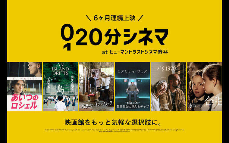 　新しい映画体験「20分シネマ」　劇場オリジナルドリンク販売決定！