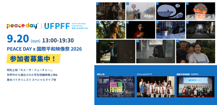 9/20（日）「PEACE DAY × 国際平和映像祭 2026」 開催決定！