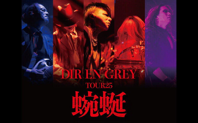DIR EN GREY "TOUR25 蜿蜒" VR THEATER上映決定