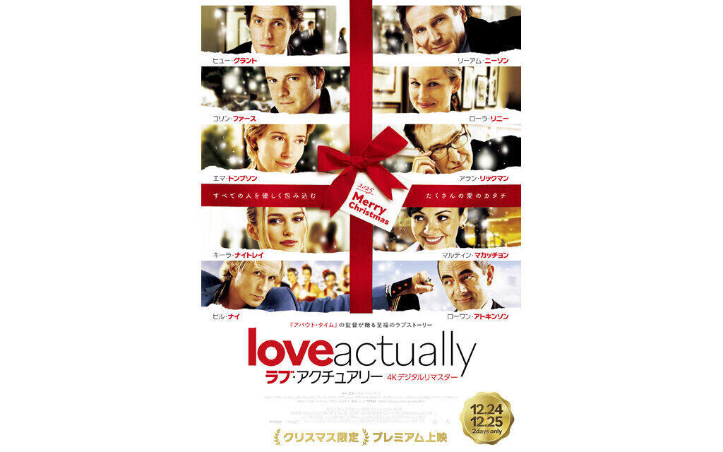ラブ・アクチュアリー 4Kデジタルリマスター　クリスマス限定上映