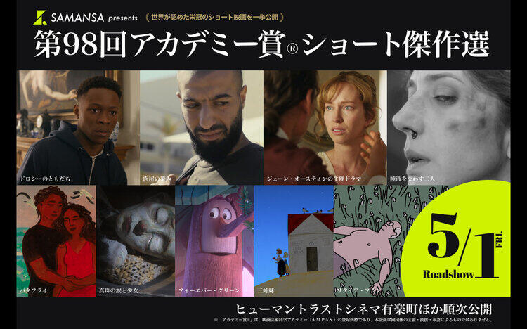 世界が認めた栄冠のショート傑作選5 / 1 [金] 公開