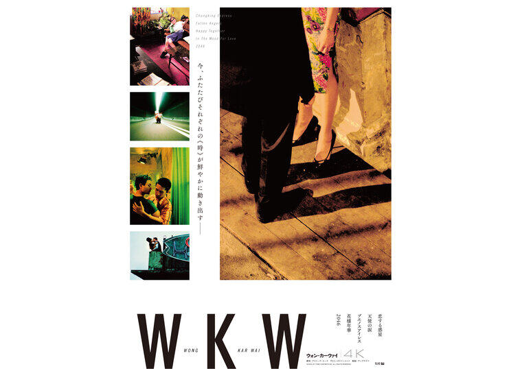 【終了しました】『WKW 4K　ウォン・カーウァイ 4K』入場者プレゼント決定！