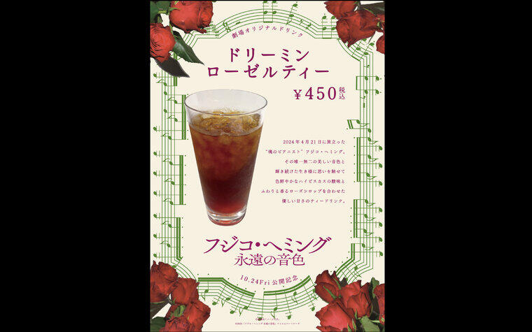 10/24(金)公開 『フジコ・ヘミング 永遠の音色』劇場オリジナルドリンク販売決定！