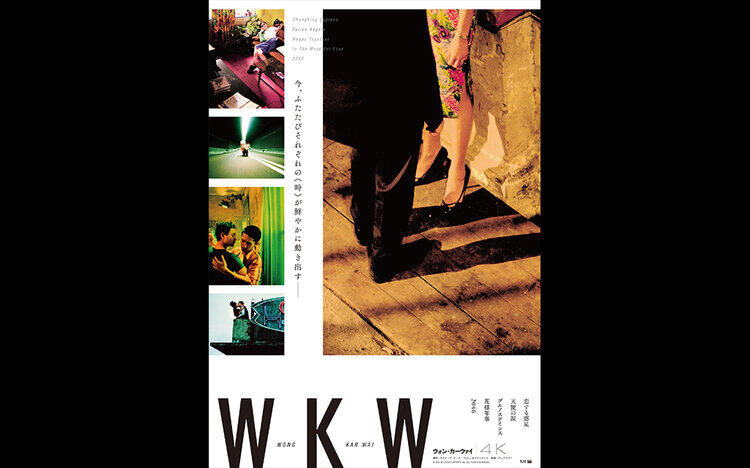 WKW 4K　ウォン・カーウァイ 4K絶賛上映中！
