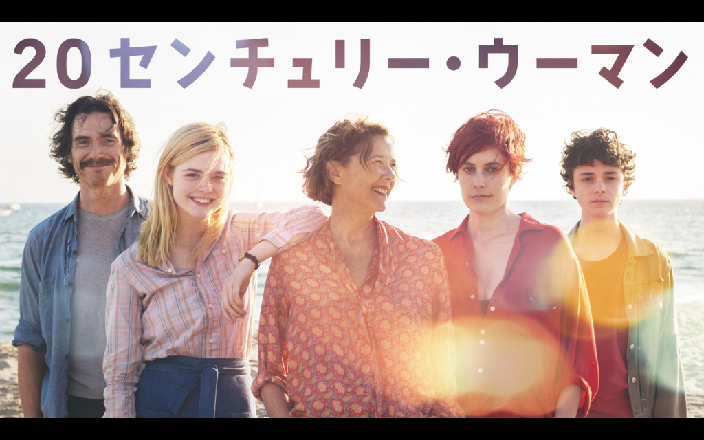 20 センチュリー・ウーマン［名画座2本立て］