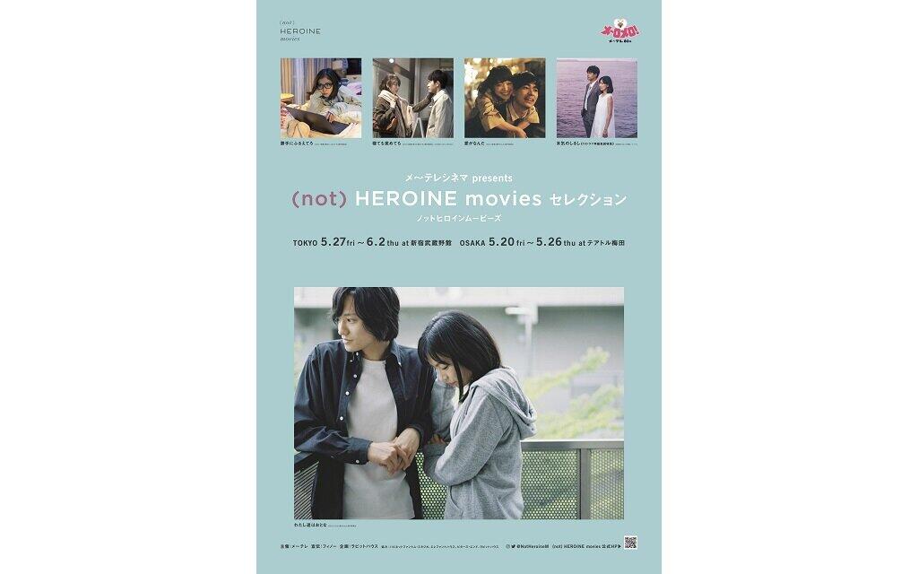 （ｎｏｔ）HEROINE movies セレクション
