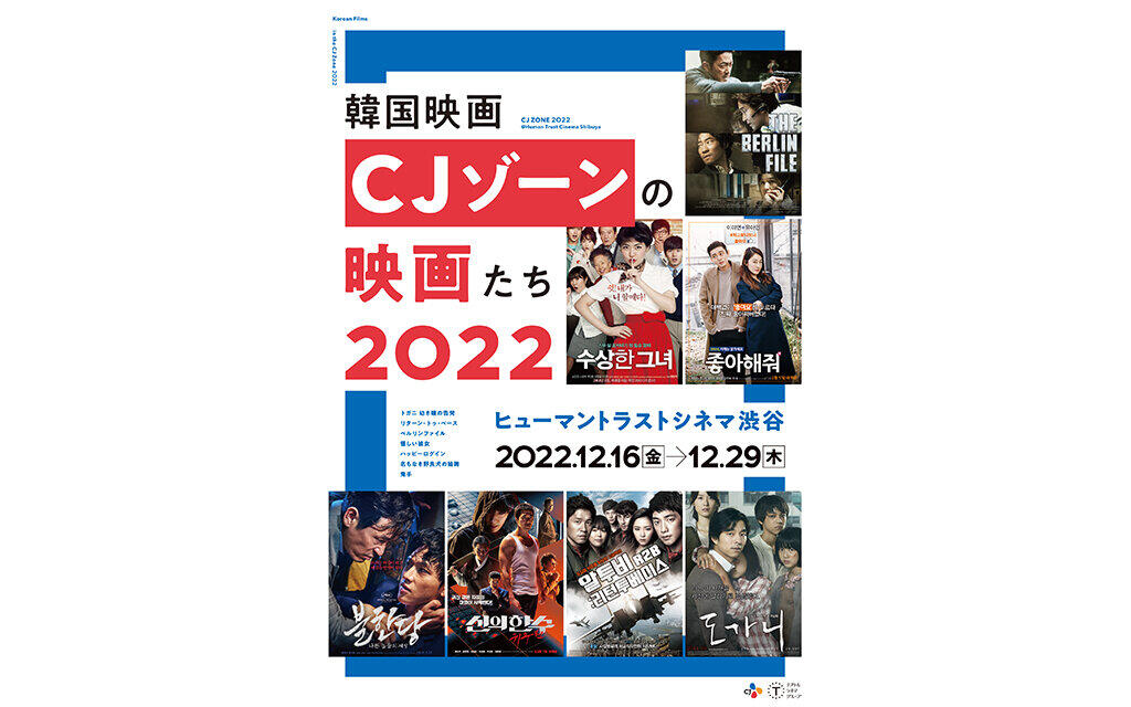 韓国映画CJゾーンの映画たち2022