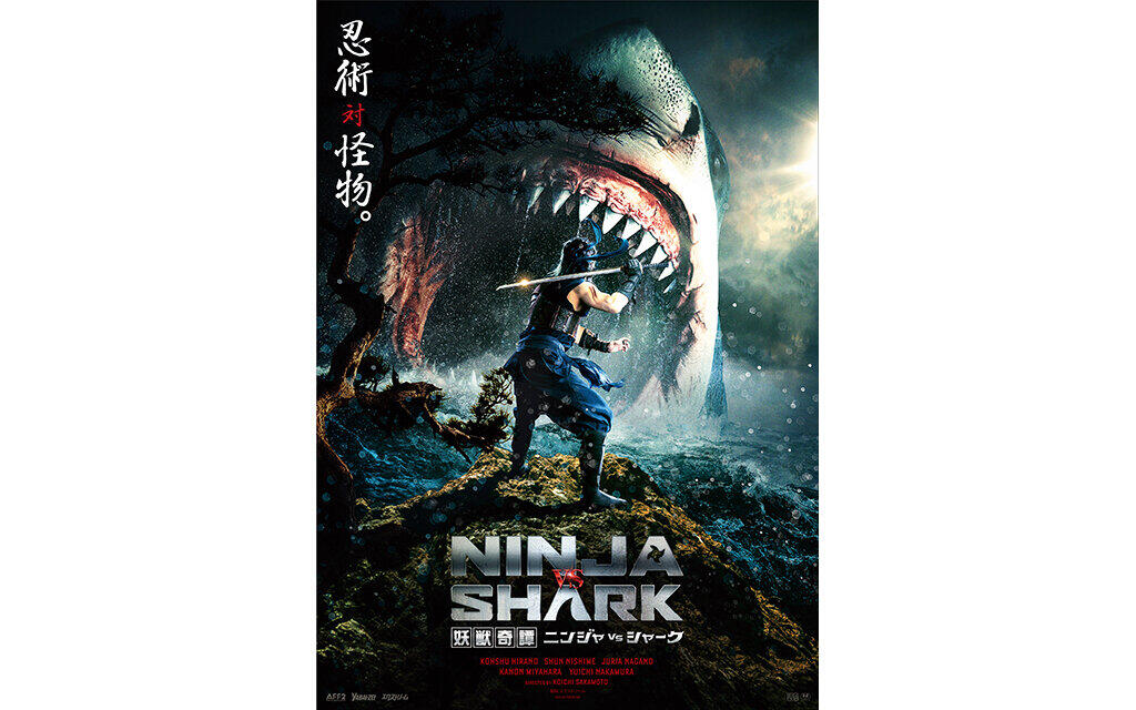 妖獣奇譚 ニンジャvsシャーク テアトルシネマグループ