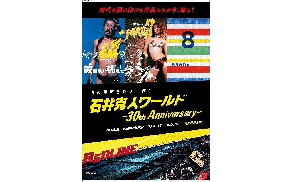 石井克人ワールド ー30th Anniversaryー