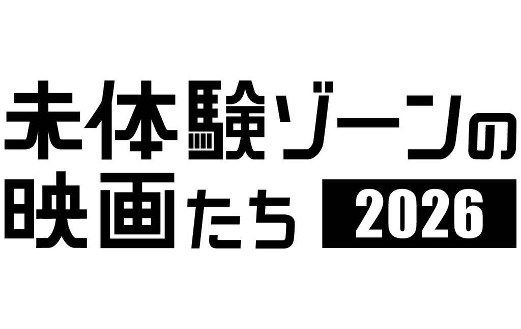 未体験ゾーンの映画たち2026