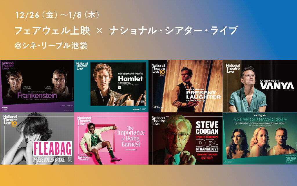 フェアウェル上映×ナショナル・シアター・ライブ＠シネ・リーブル池袋