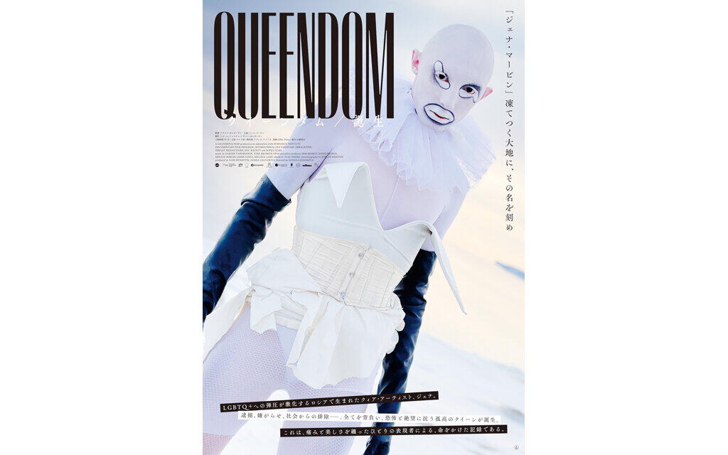 クイーンダム／誕生
