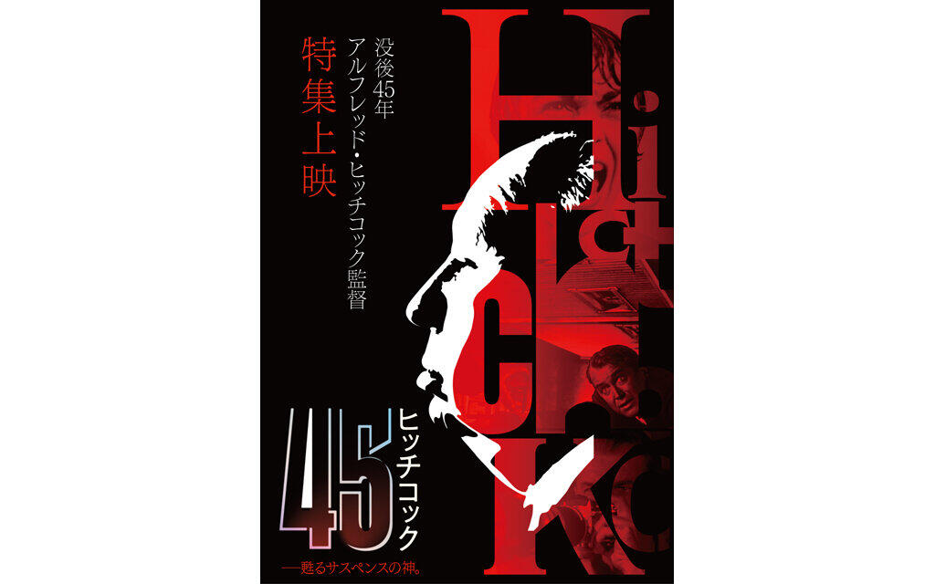 ヒッチコック45― 甦るサスペンスの神。
