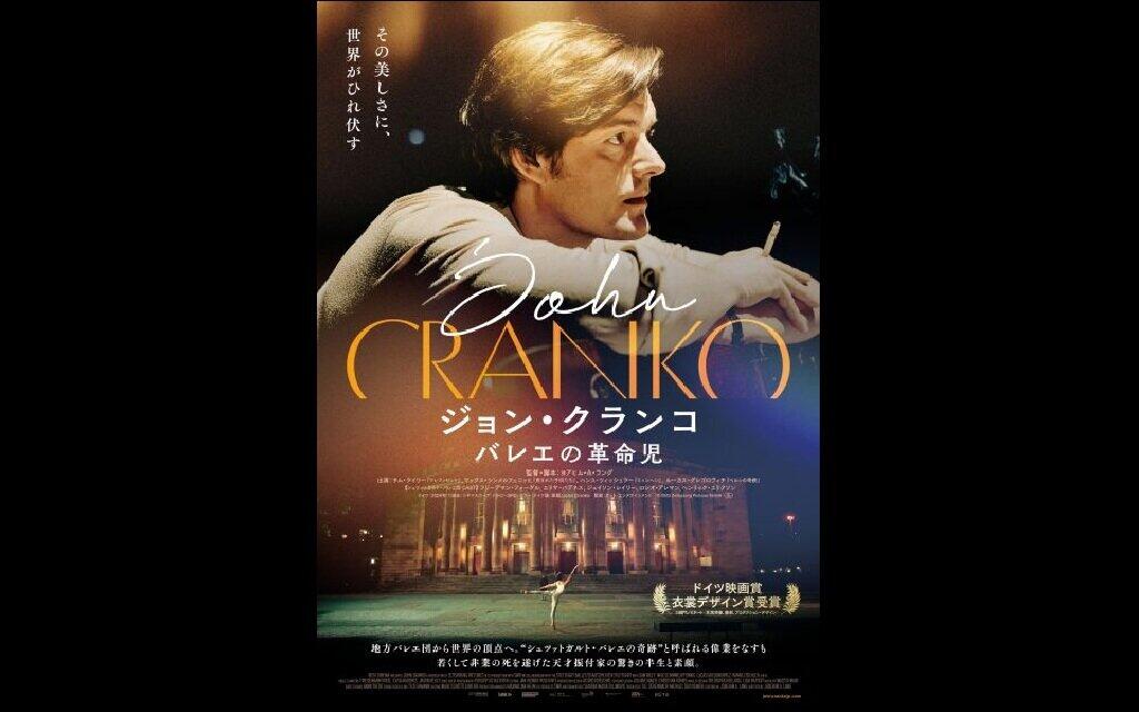 ジョン・クランコ　バレエの革命児