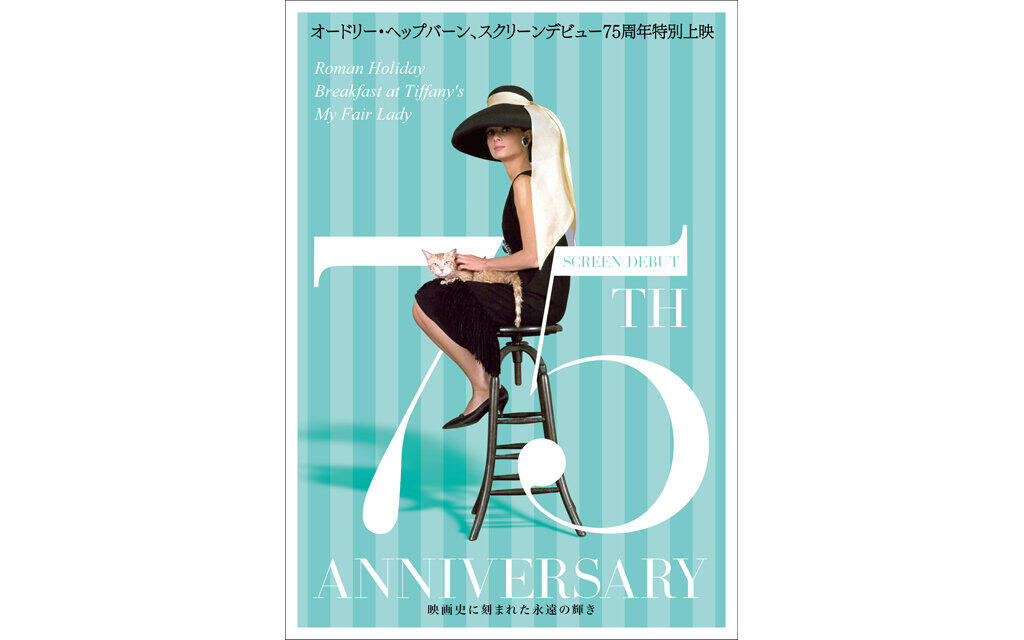 オードリー・ヘップバーン～映画史に刻まれた永遠の輝き～