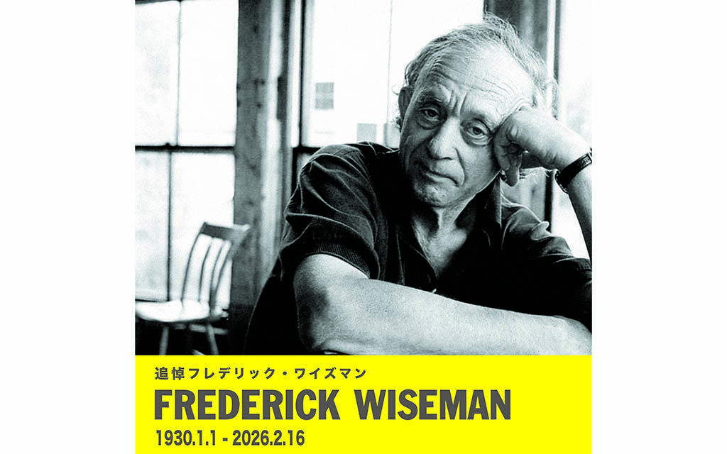 フレデリック・ワイズマン追悼上映