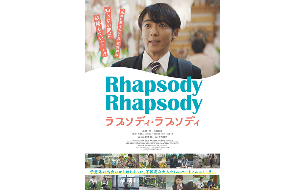 ラプソディ・ラプソディ