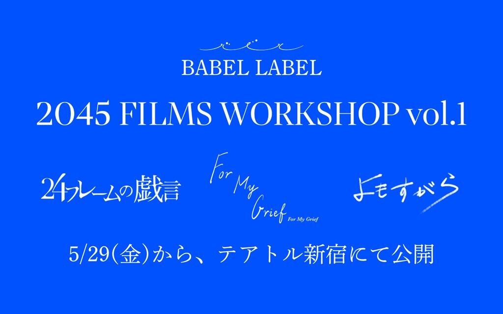 2045 FILMS WORKSHOP vol.1