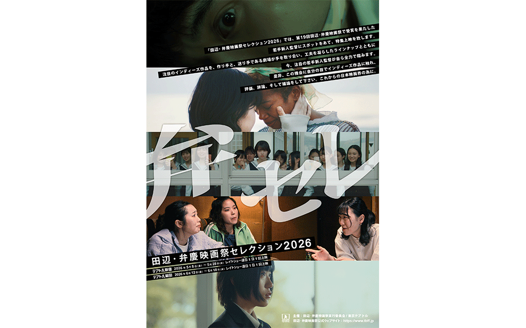 田辺・弁慶映画祭セレクション2026