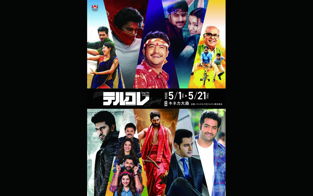 テルグ映画の祭典『テルコレ2026 春』〜TFC テルグフィルムコレクション〜