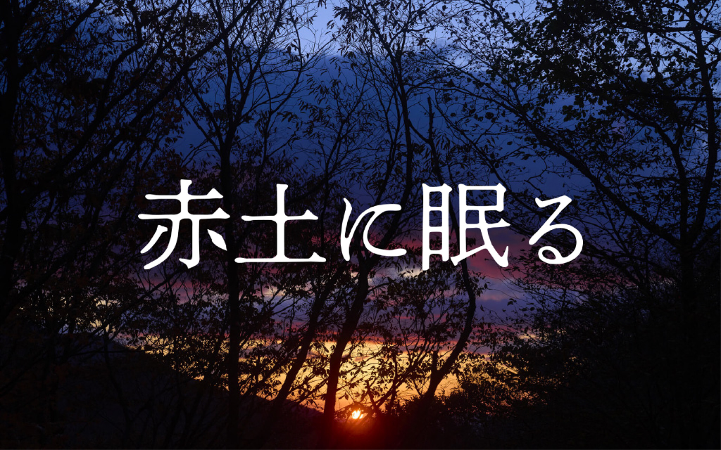 赤土に眠る