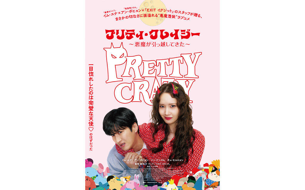 プリティ・クレイジー 悪魔が引っ越してきた