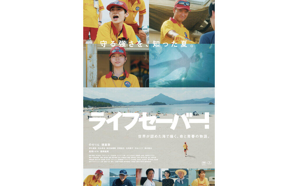 ライフセーバー！