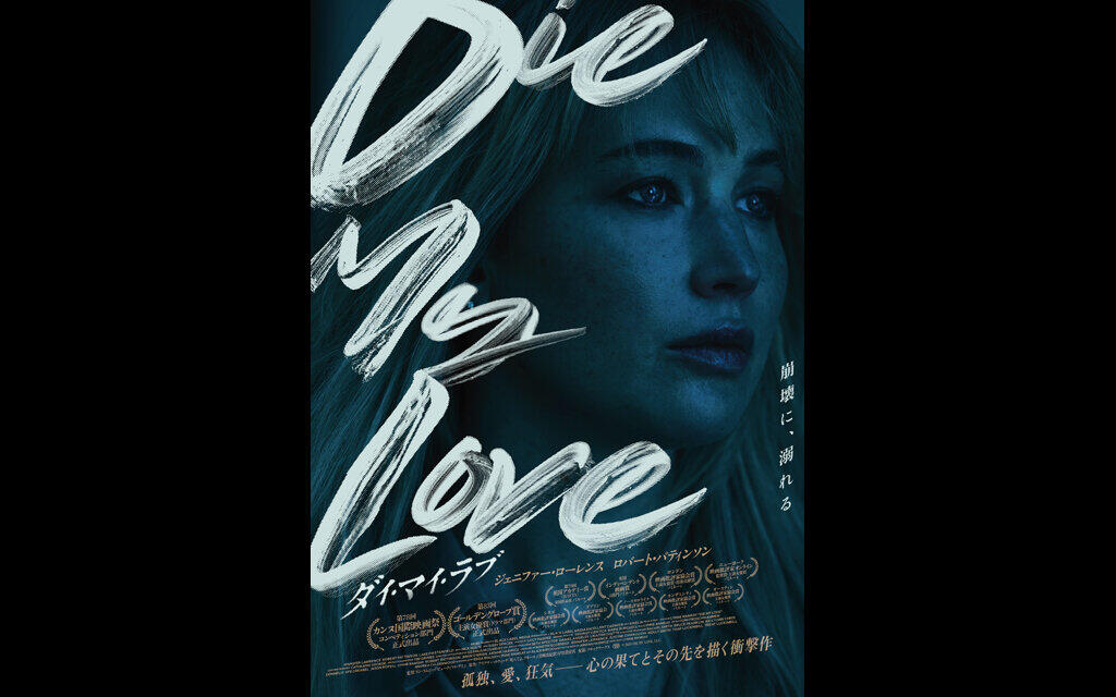DIE MY LOVE／ダイ・マイ・ラブ