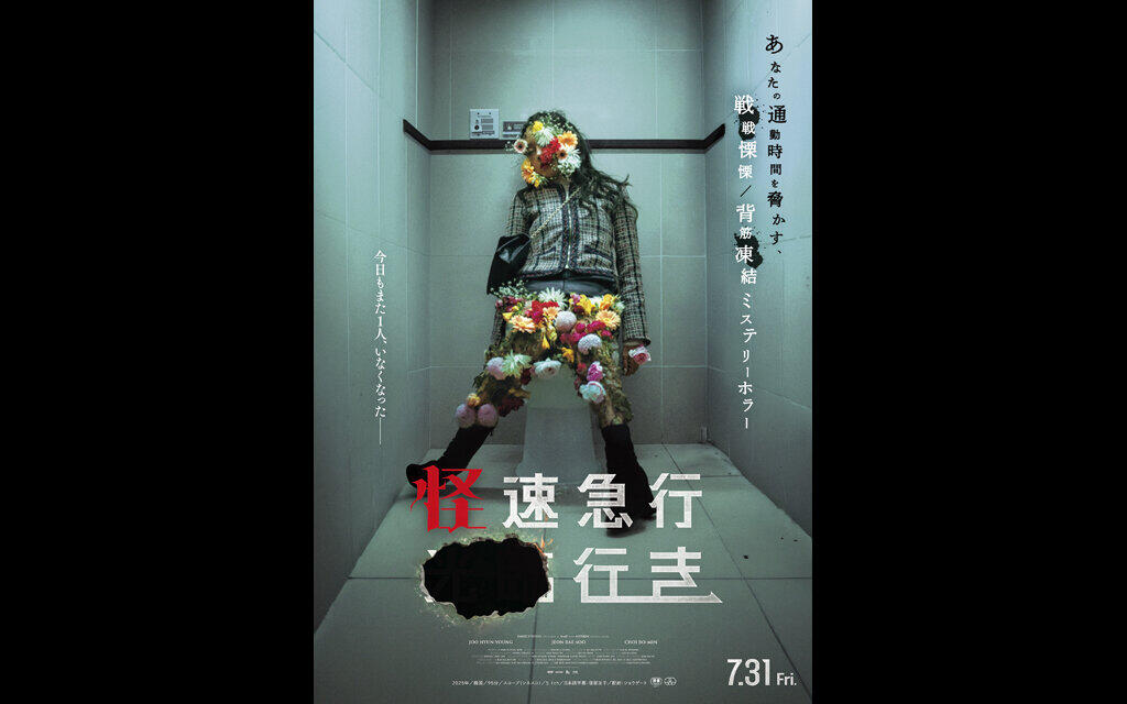 怪速急行■■行き