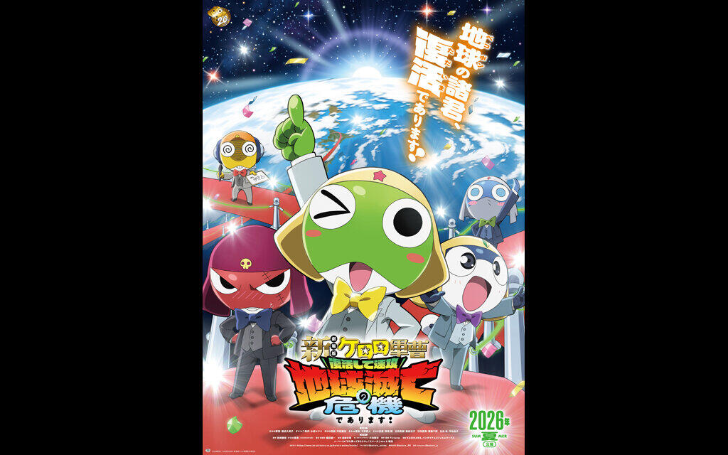 新劇場版☆ケロロ軍曹 復活して速攻地球滅亡の危機であります！