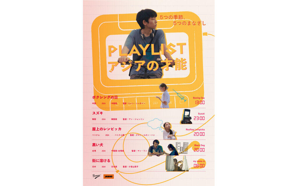 PLAYLIST アジアの才能