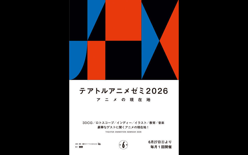 テアトルアニメゼミ2026　アニメの現在地