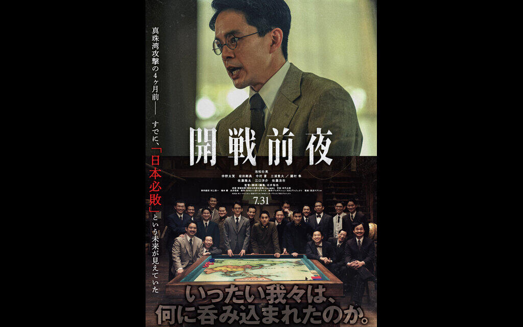開戦前夜