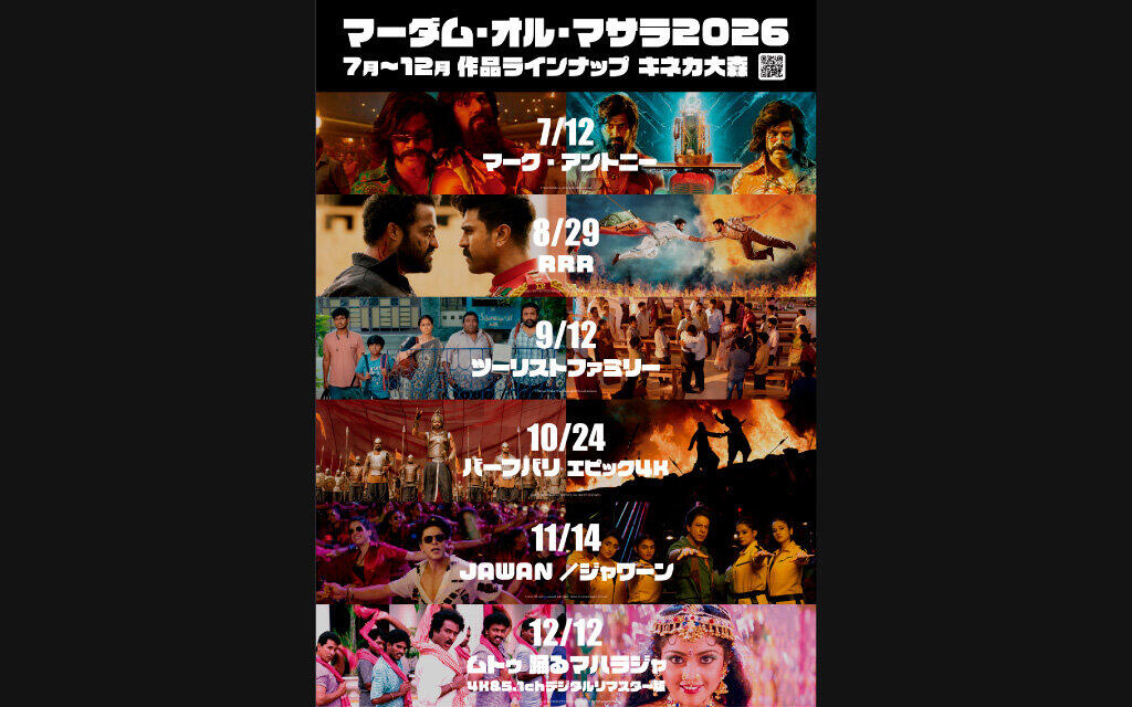 【マーダム・オル・マサラ2026】 7～12月