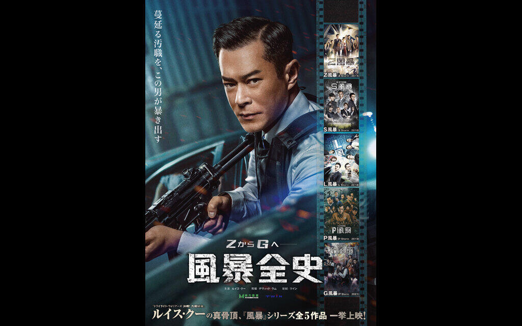特集上映『風暴全史』