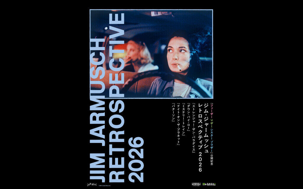 ジム・ジャームッシュ レトロスペクティブ2026