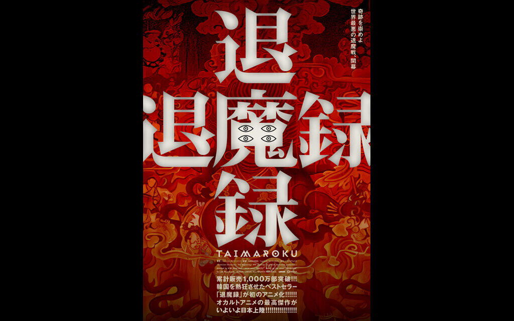 退魔録