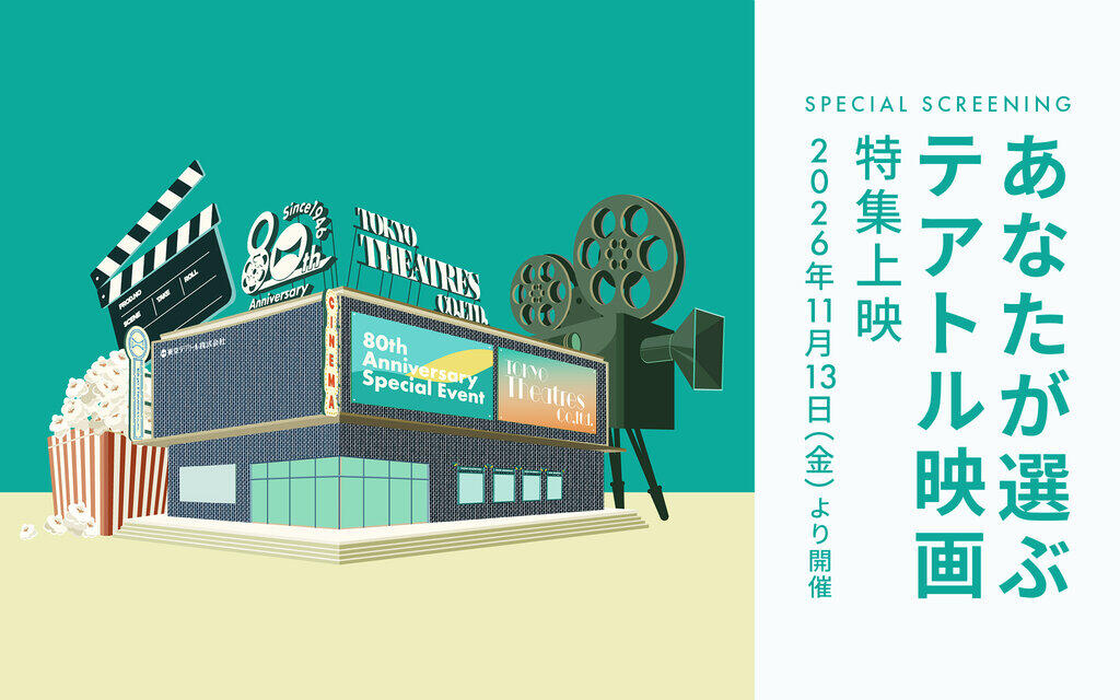 あなたが選ぶテアトル映画 特集上映