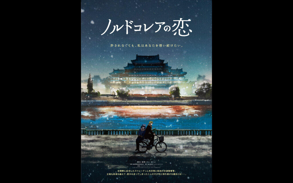 ノルドコレアの恋
