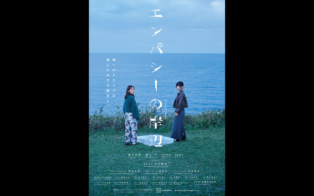 00_EMPATHY_NO_KISHIBE_poster_sample_B2.jpg