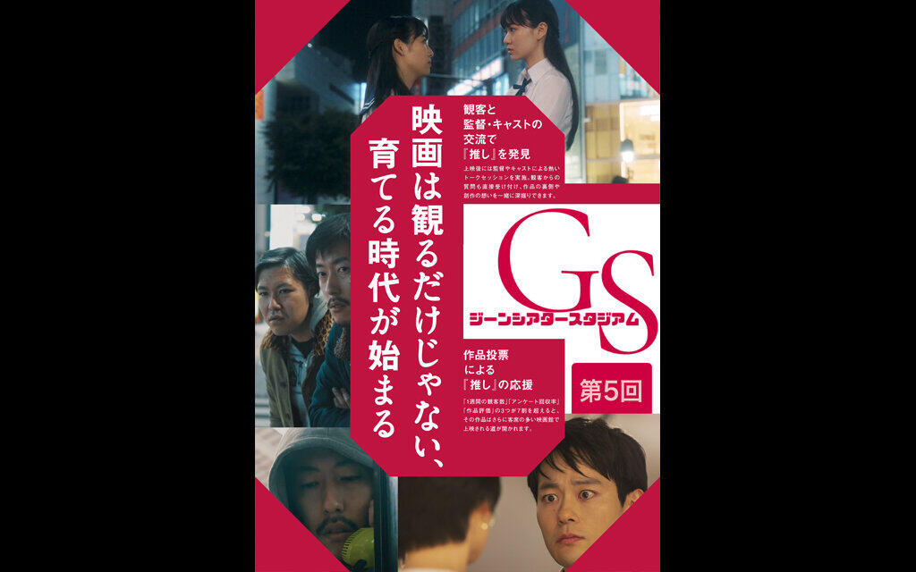 第5回ジーンシアタースタジアム