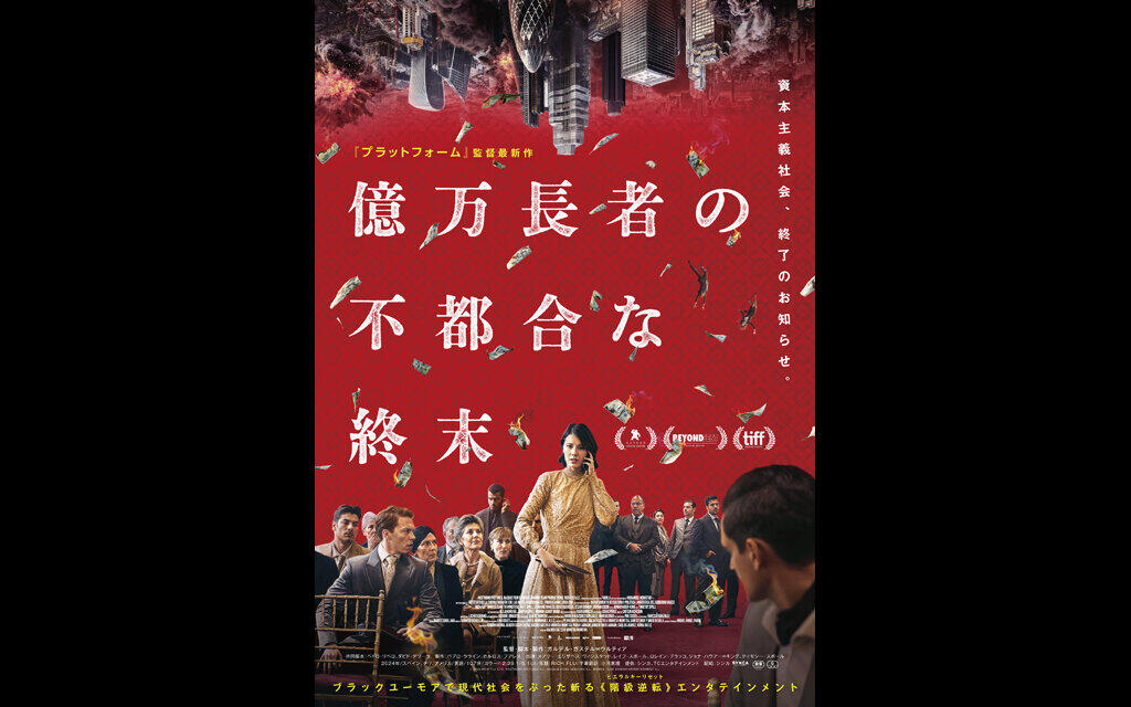 億万長者の不都合な終末