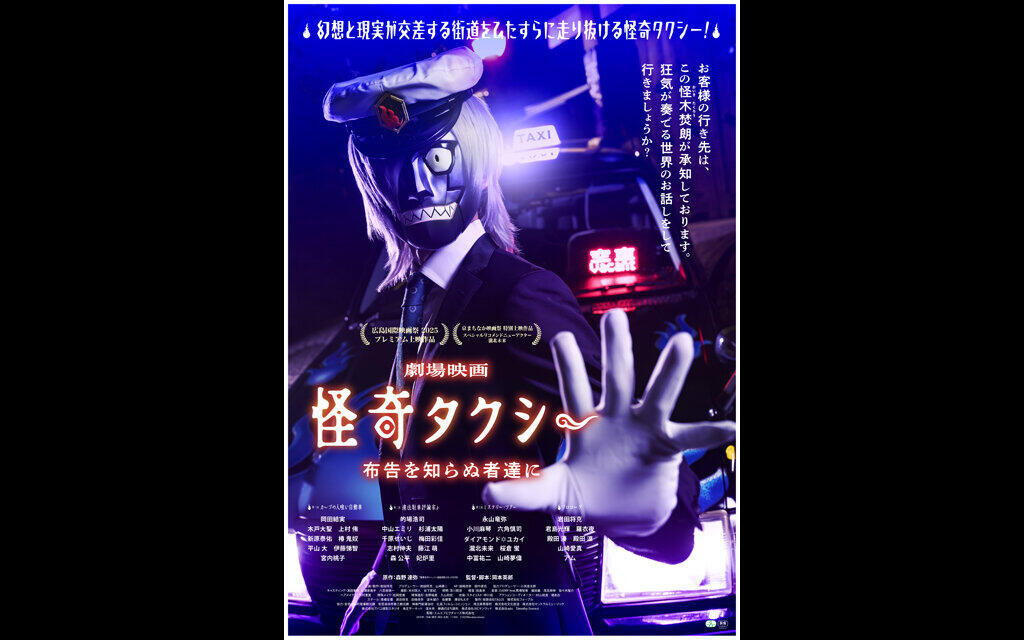 怪奇タクシー布告を知らぬ者達に