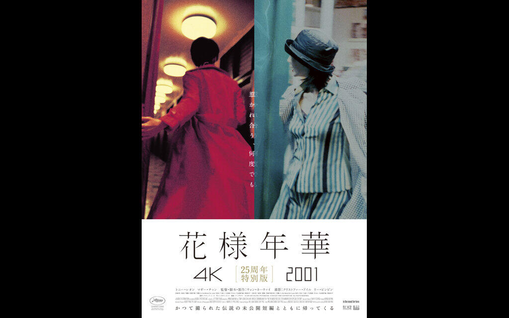 花様年華 25周年特別版